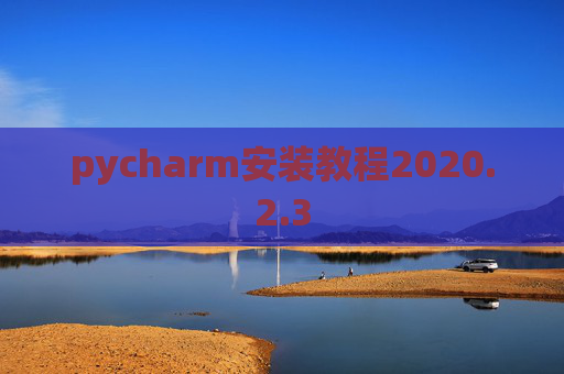 pycharm安装教程2020.2.3